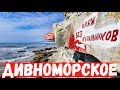 ДИВНОМОРСКОЕ. СУДЬБА НУДИСТКОГО ПЛЯЖА И ФАКЕЛА! МАРТ 2020г.