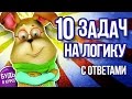 ЗАДАЧИ НА ЛОГИКУ и внимательность, часть 7 🎓 БУДЬ В КУРСЕ TV