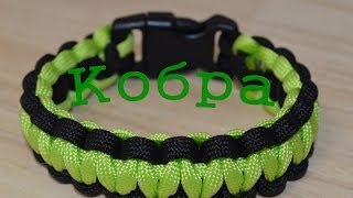 Паракорд Плетение браслета "Кобра" (Paracord Salamon Bar)