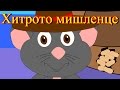 Хитрото мишленце + 12 песничек | Компилация 23 минути | Детски песнички | С текст