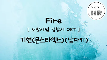 Fire (소방서옆경찰서OST) - 기현 (몬스타엑스) (남자키Dm)