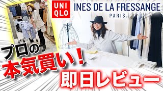 【UNIQLO速報】これは即売間違いなし！定価の１０倍以上価値あるユニクロ×イネスアイテム大発表！【購入品レビュー】