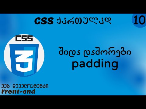 შიდა დაშორებები - padding (CSS ქართულად)