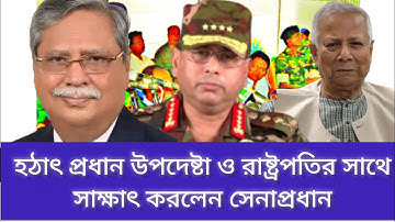 হঠাৎ প্রধান উপদেষ্টা ও রাষ্ট্রপতির সাথে সাক্ষাৎ করলেন সেনাপ্রধান | ড ইউনুস | armychif | গণমুক্তি 