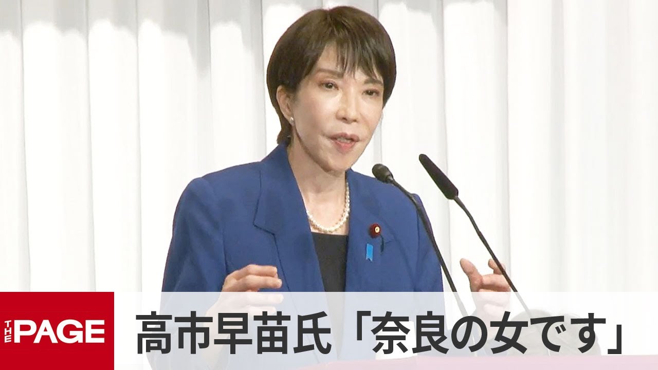 高市早苗 総裁選 高市早苗氏「奈良の女です。ヤマトの国で育ちました」 自民総裁選