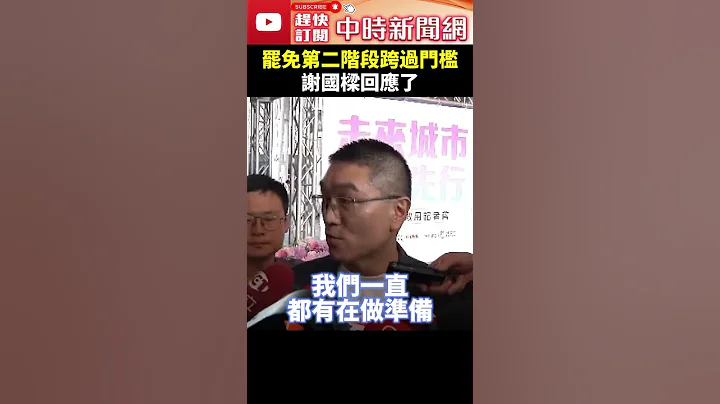 罷免第二階段跨過門檻　謝國樑回應了 @ChinaTimes #shorts #謝國樑 #罷免 #基隆市 - 天天要聞