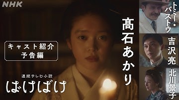 【ばけばけ】予告 キャスト版 9月29日放送開始 | 髙石あかり主演 | NHK