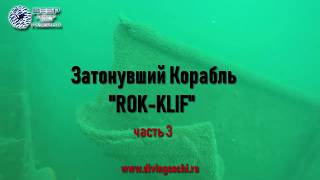 Затонувший корабль "ROK-KLIF" часть 3