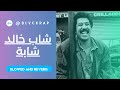 Cheb Khaled Chebba Slowed And Reverb شاب خالد شابة Cheb Khaled Chebba Slowed And Reverb شاب خالد شابة