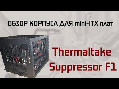 Обзор Thermaltake Suppressor F1 Обзор Thermaltake Suppressor F1