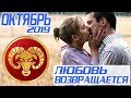 ГОРОСКОП ОВЕН НА ОКТЯБРЬ 2019