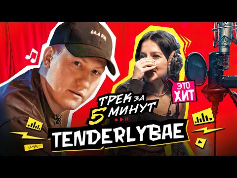 Сделали ХИТ с Tenderlybae и сняли КЛИП! (prod. by DK)