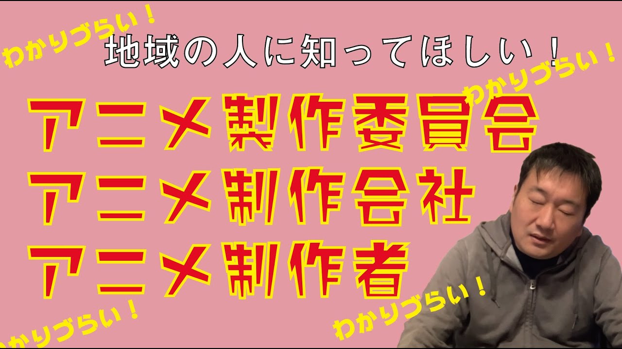 地域にとってわかりづらいアニメ製作委員会 アニメ制作会社 アニメ制作者の話をするよー Youtube