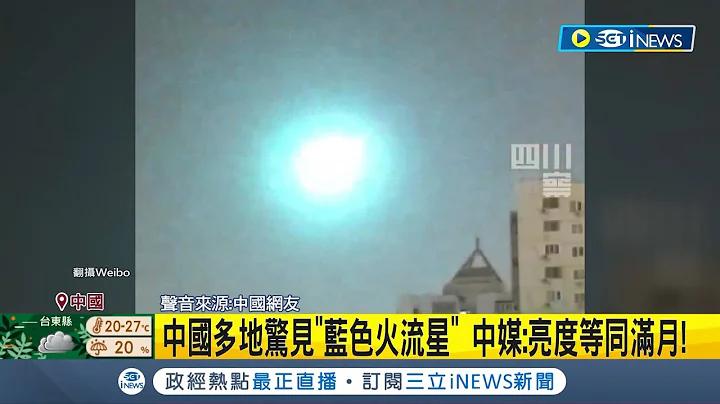 天有異象? 中國多地驚見"藍色火流星"?  亮度高.停留時間長! 專家:不排除有隕石墜落│【國際局勢】20230328│三立iNEWS - 天天要聞