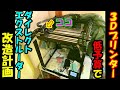 【Tronxy】3Dプリンター　ダイレクトエクストルーダー化改造【X5SAPro】
