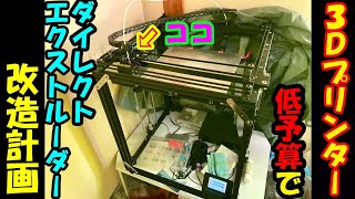 【Tronxy】3Dプリンター　ダイレクトエクストルーダー化改造【X5SAPro】