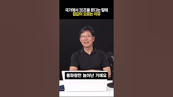 35조를 지원하는데 수도권 집값이 오르는 이유
