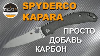 Нетривиальный Spyderco Kapara - Просто добавь карбон! | Обзор от Rezat.ru