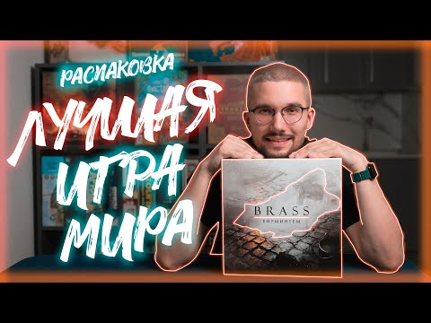 Видео: BRASS БИРМИНГЕМ | РАСПАКОВКА настольной игры БРАСС | Настолкин