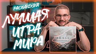 BRASS БИРМИНГЕМ | РАСПАКОВКА настольной игры БРАСС | Настолкин