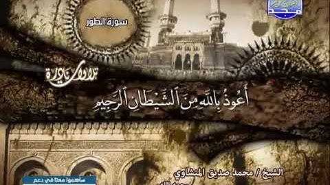تلاوة نادرة من سورتى الطور والنجم للقارئ محمد صديق المنشاوي رحمه الله