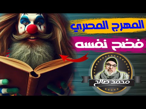 شيخ مصري لابس مهرج في التيكتوك لجمع المال في مداخلة غريبة جدا مع محمد صالح