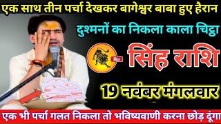 सिंह राशि वालों 29 मई बुधवार एक साथ तीन पर्चा देखकर बागेश्वर बाबा हुए हैरान #singh#rashi !!