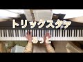 【トリックスタァ/るぅと】ピアノで弾いてみた リクエスト動画 torikkusuta ruto sutopuri piano