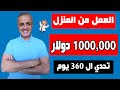 تحدي 360 يوم للعمل من المنزل 🔥 شغل اون لاين من البيت