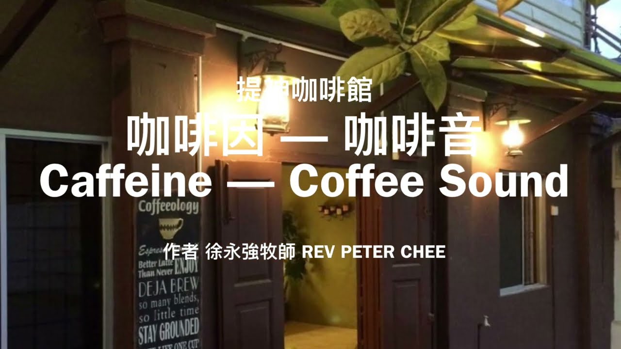提神咖啡館 100. 從咖啡因到咖啡音 From Caffeine to Coffee Sound 作者徐永強牧師 Rev Peter Chee