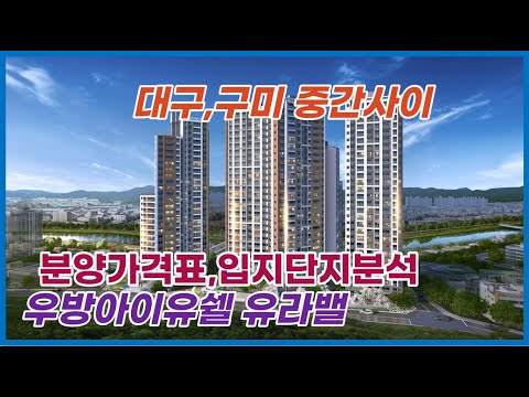 경북아파트분양 우방아이유쉘 유라밸 분양가격표(견본주택OPEN중) 입지단지분석 평면정보등 분양일정표