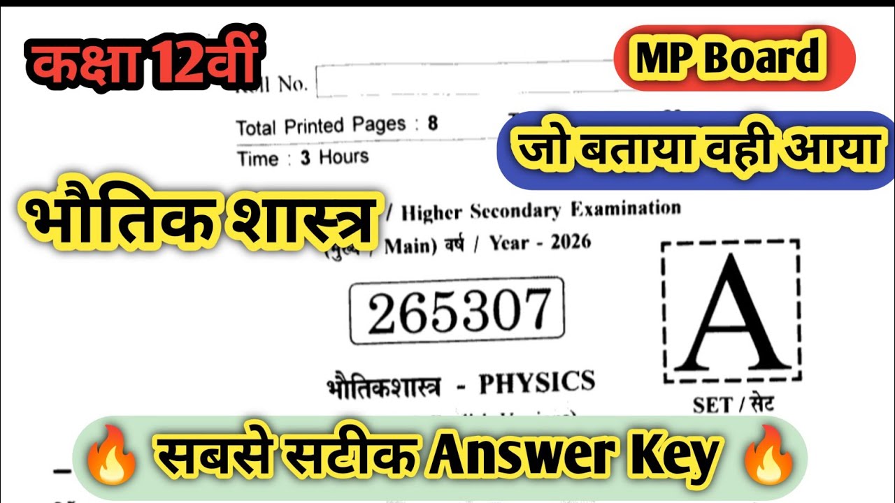 Answer Key Class 12th Physics Question Paper MP Board भौतिक शास्त्र class 12 mp board 13 फरवरी 2026