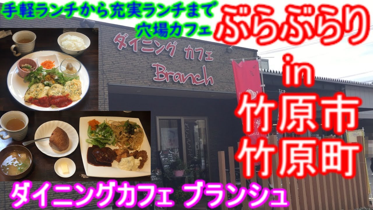 【ぶらぶらりイン広島】#542 ランチ 広島 竹原市 竹原町 ダイニングカフェブランシュ