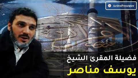 الشيخ يوسف مناصر |  من الاية (41) سورة المائدة الى الاية (23)  الانعام