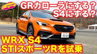 GRカローラ と どっちにする!? スバルWRX S4 STIスポーツR を ラブカーズTV 河口まなぶ が試乗レビュー！