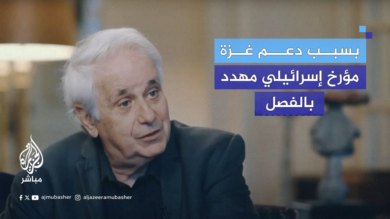 مؤرخ إسرائيلي وأستاذ بجامعة إكستر البريطانية: أواجه ضغوطات وهُددت بالفصل بسبب آرائي تجاه غزة