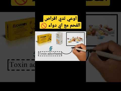 اقراص الفحم و الادويه التداخلات الدوائيه