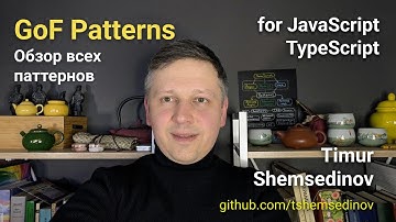 🧩 Краткий обзор: Паттерны Банды четырех: GoF Patterns для JavaScript и TypeScript — Шемсединов Тимур