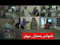 شەوانی رەمەزان میوان   