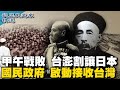 [ENG SUB]甲午戰敗 台澎割讓日本 日軍增援 多路遭台頑抗 國民政府啟動接收台灣【從歷史走來精選】