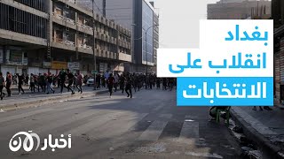 ما حصل في بغداد انقلاب على شرعية الانتخابات