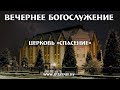 19 февраля 2021 / Богослужение / Церковь Спасение