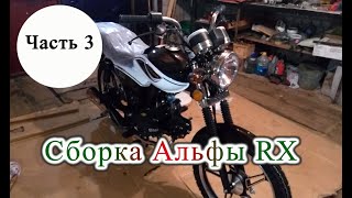 Собираю Альфу RX. Часть 3