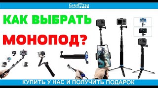 Как правильно выбрать монопод для экшн камеры?