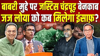 Babari Masjid पर चंद्रचूड़ बेनकाब, खत्म हो रहा है देश में क़ानून का राज ? #ashokkumarpandey