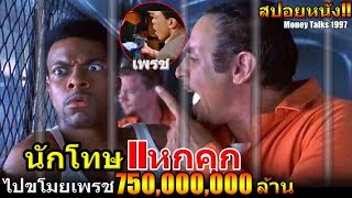 เมื่อนักโทษหนีออกจากเรือนจำ ไปขโมยเพรชมูลค่า 750,000,000 ล้านบาท(สปอยหนัง)!!3M-Movie
