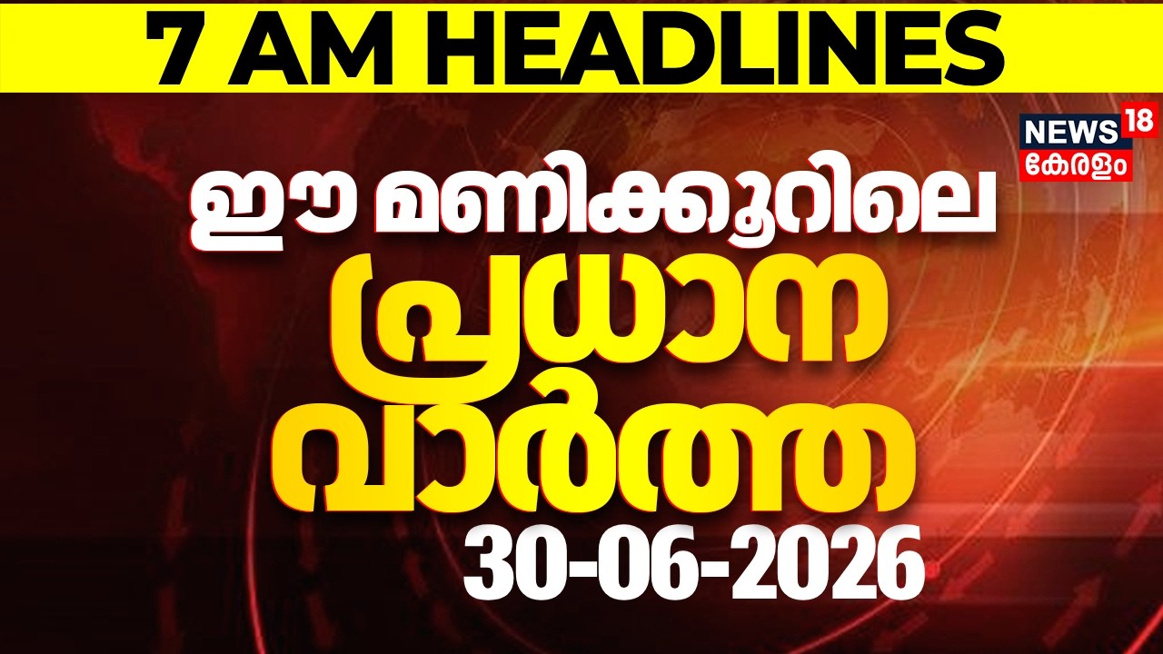 Today Breaking News | ഈ മണിക്കൂറിലെ പ്രധാന വാർത്ത | Top Headlines Of The Hour | 30-06-2026