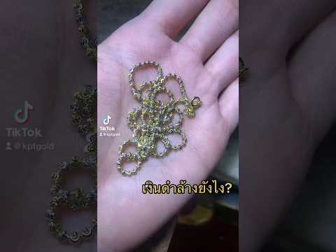 วีดีโอ: 5 วิธีในการทำความสะอาดเครื่องประดับชุบทอง