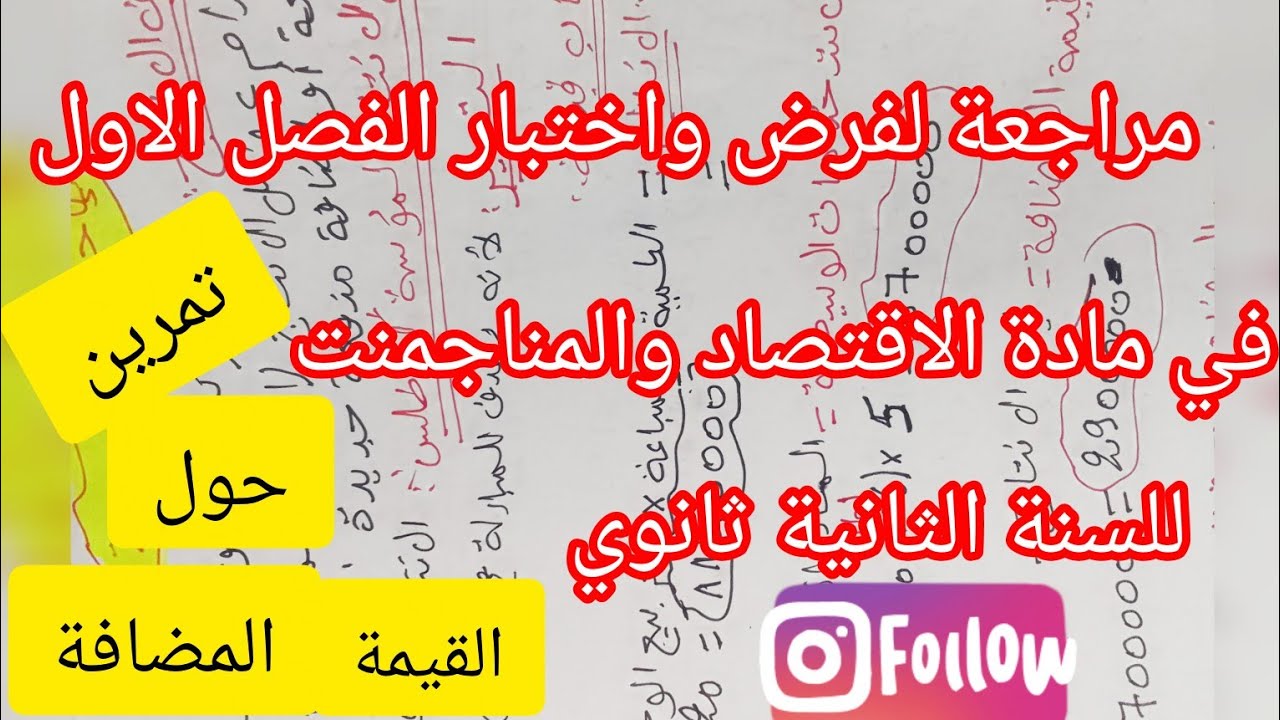 مراجعة لفرض واختبار الفصل الاول في مادة الاقتصاد  #للسنة الثانية ثانوي # تمرين خاص بالقيمة المضافة#