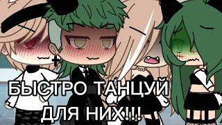 ||БЫСТРО ТАНЦУЙ!!!🤬||Меме||Gacha Life|| Gacha Club||